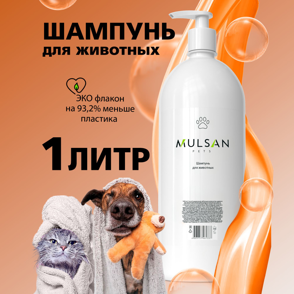 MULSAN Шампунь для собак и кошек гипоаллергенный с пантенолом 1000 мл  #1