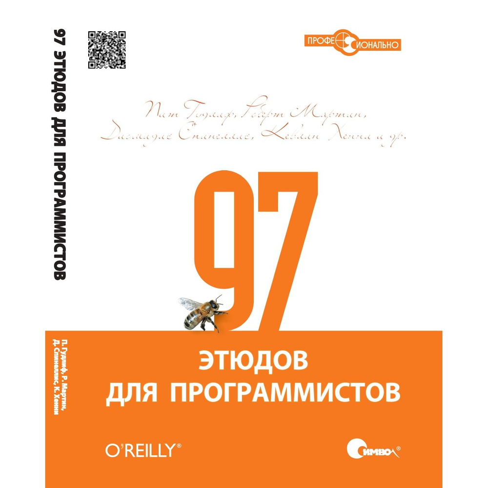 97 этюдов для программистов | Гудлиф Пит, Мартин Роберт #1