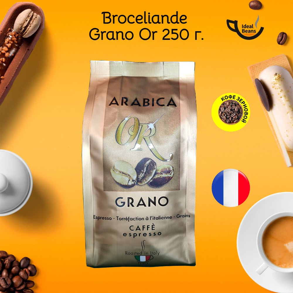Кофе в зернах Broceliande Grano Or (Бросилианд Гран Ор), 250 г., Франция  #1