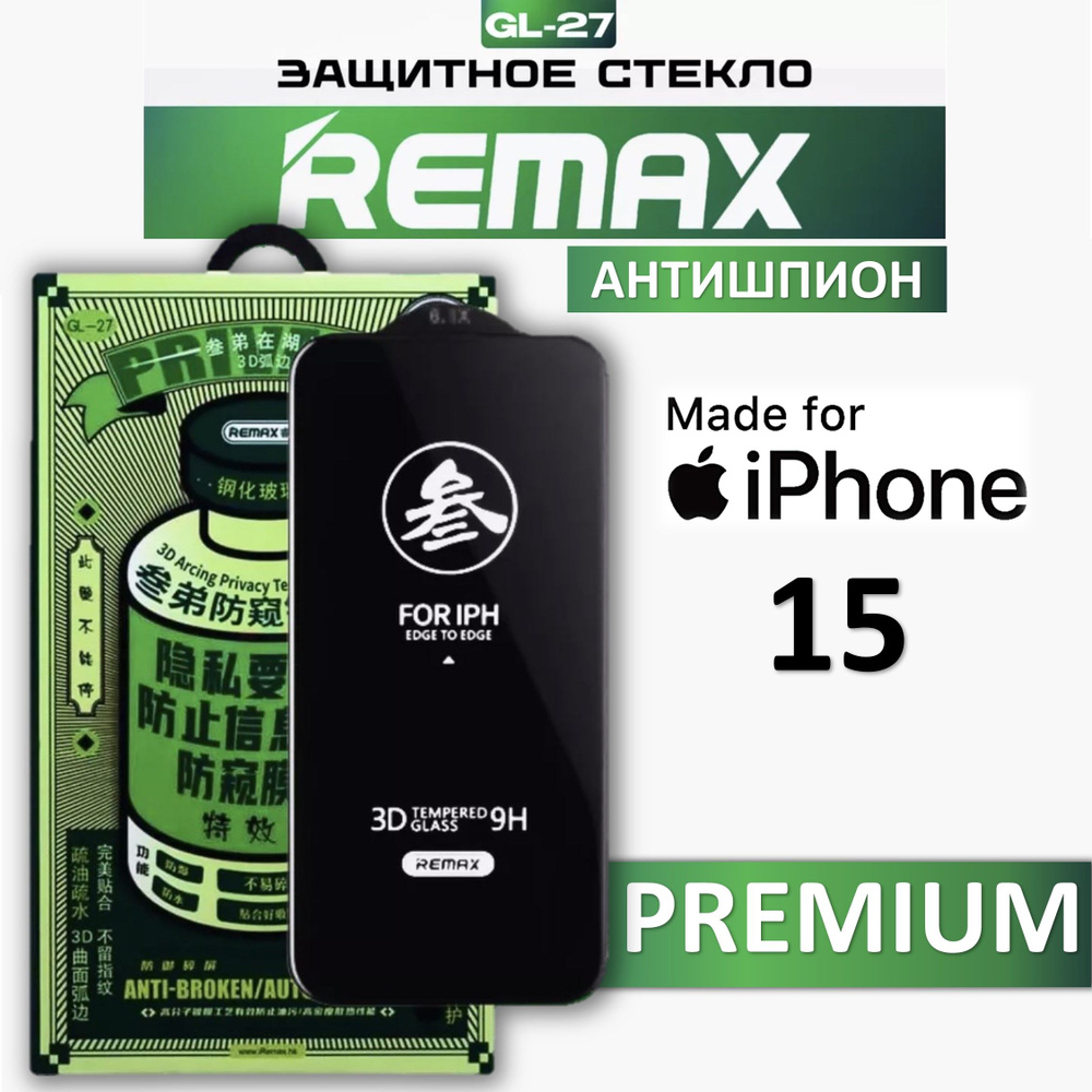 Защитное стекло антишпион для iPhone 15 REMAX, усиленное, противоударное стекло на Айфон 15  #1