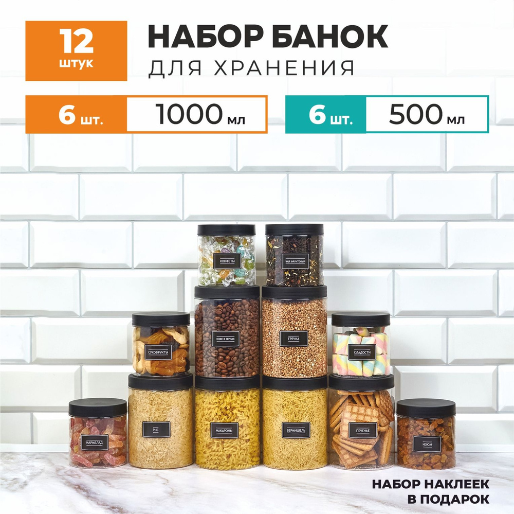 Банки для хранения сыпучих продуктов, круп и специй. Набор 12 шт. 6 шт 1000 мл и 6 шт 500 мл.  #1