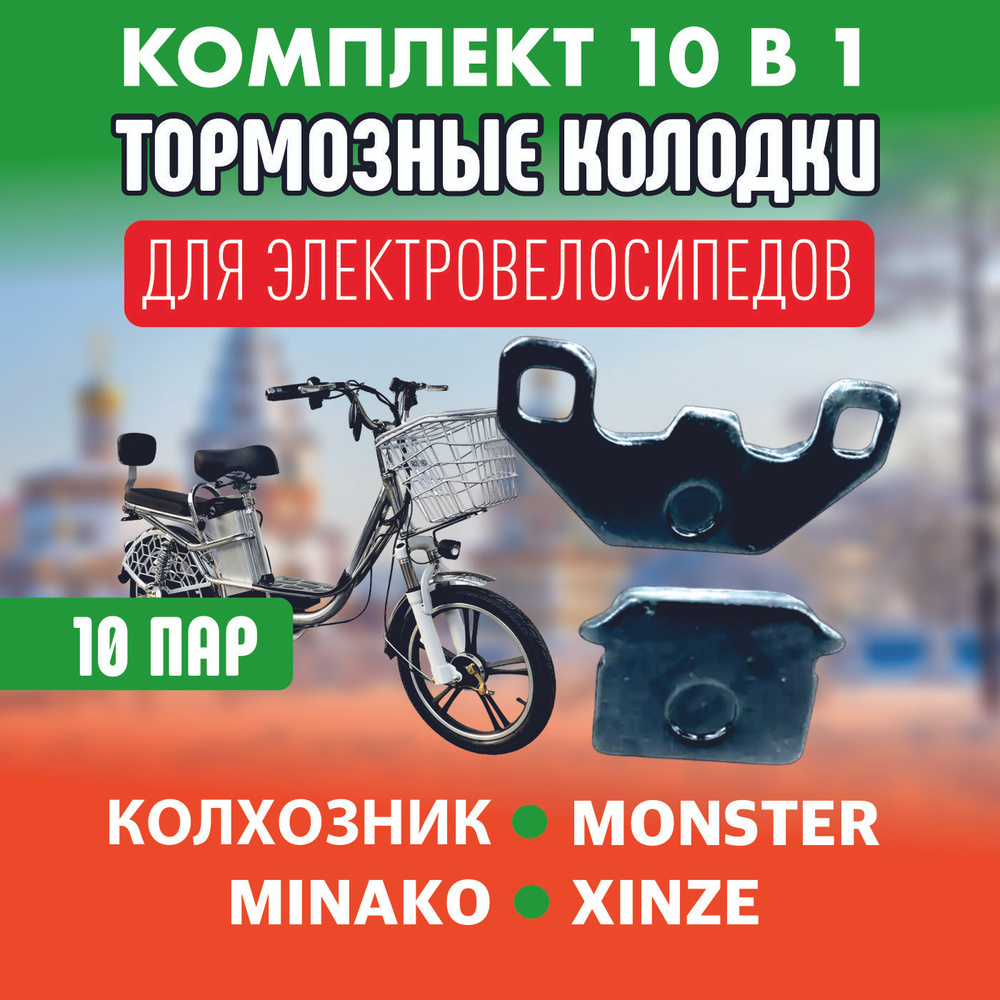 Тормозные колодки для электровелосипеда Колхозник, Monster, 10 пар  #1