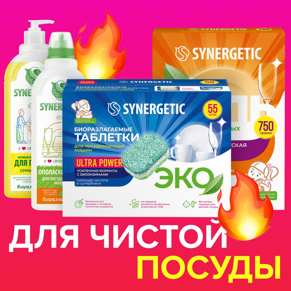 Набор SYNERGETIC Чистая посуда Ultra Optimum 4 предмета: таблетки 55шт, соль 0,75кг, ополаскиватель 0,75л, #1