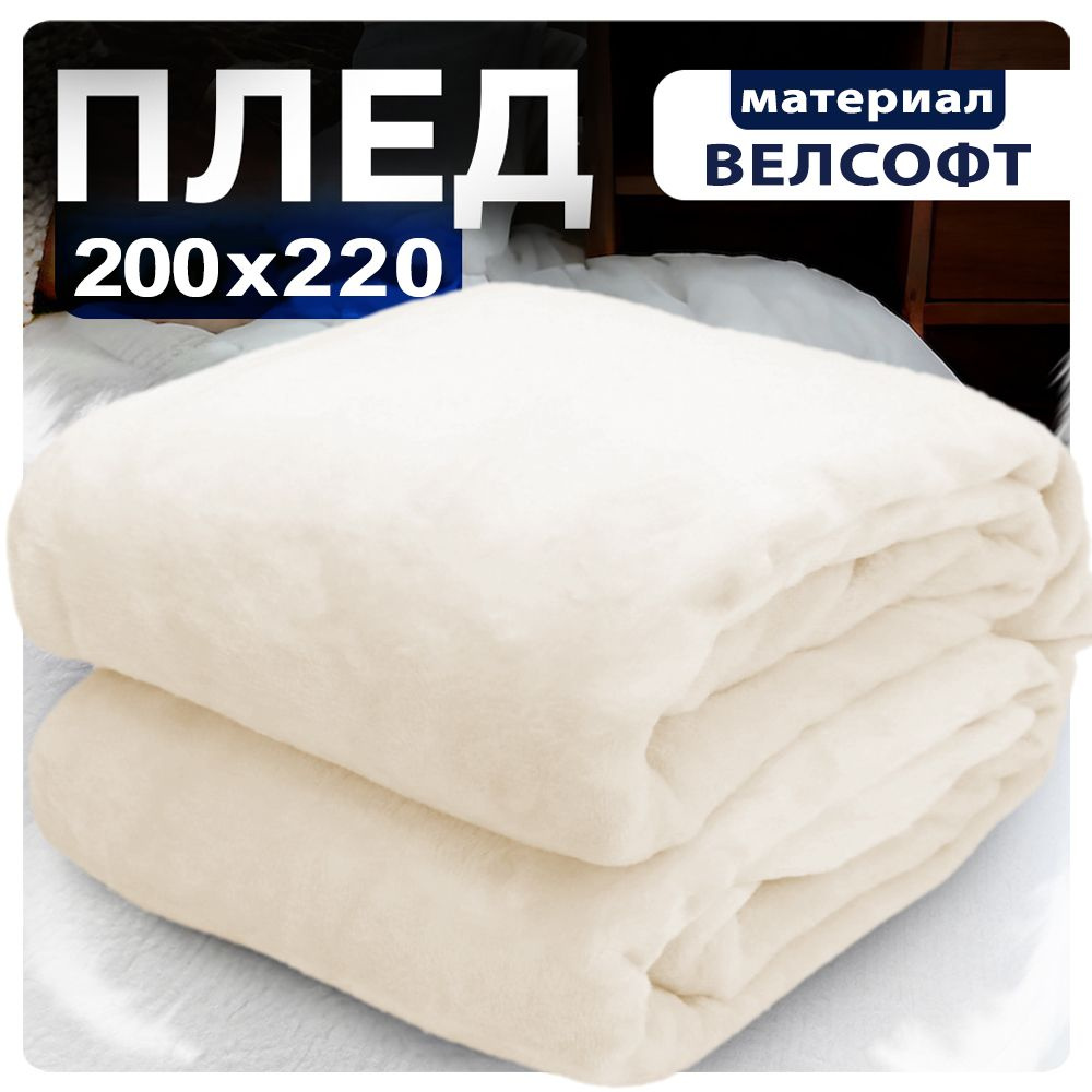 Плед 200x220 белый велсофт #1