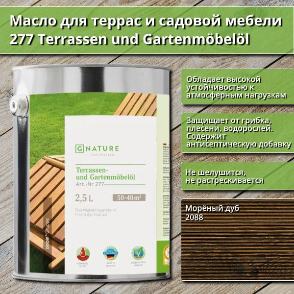 Масло для террас и садовой мебели Gnature 277 Terrassenol und Gartenmobelol, 2.5 л, цвет 2088 Морёный #1