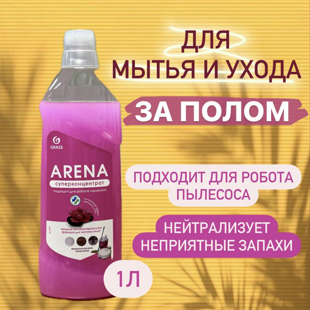 GRASS/ Средство для мытья пола "Arena Цветущий лотос" с полирующим эффектом, подходит для робота-пылесоса, #1