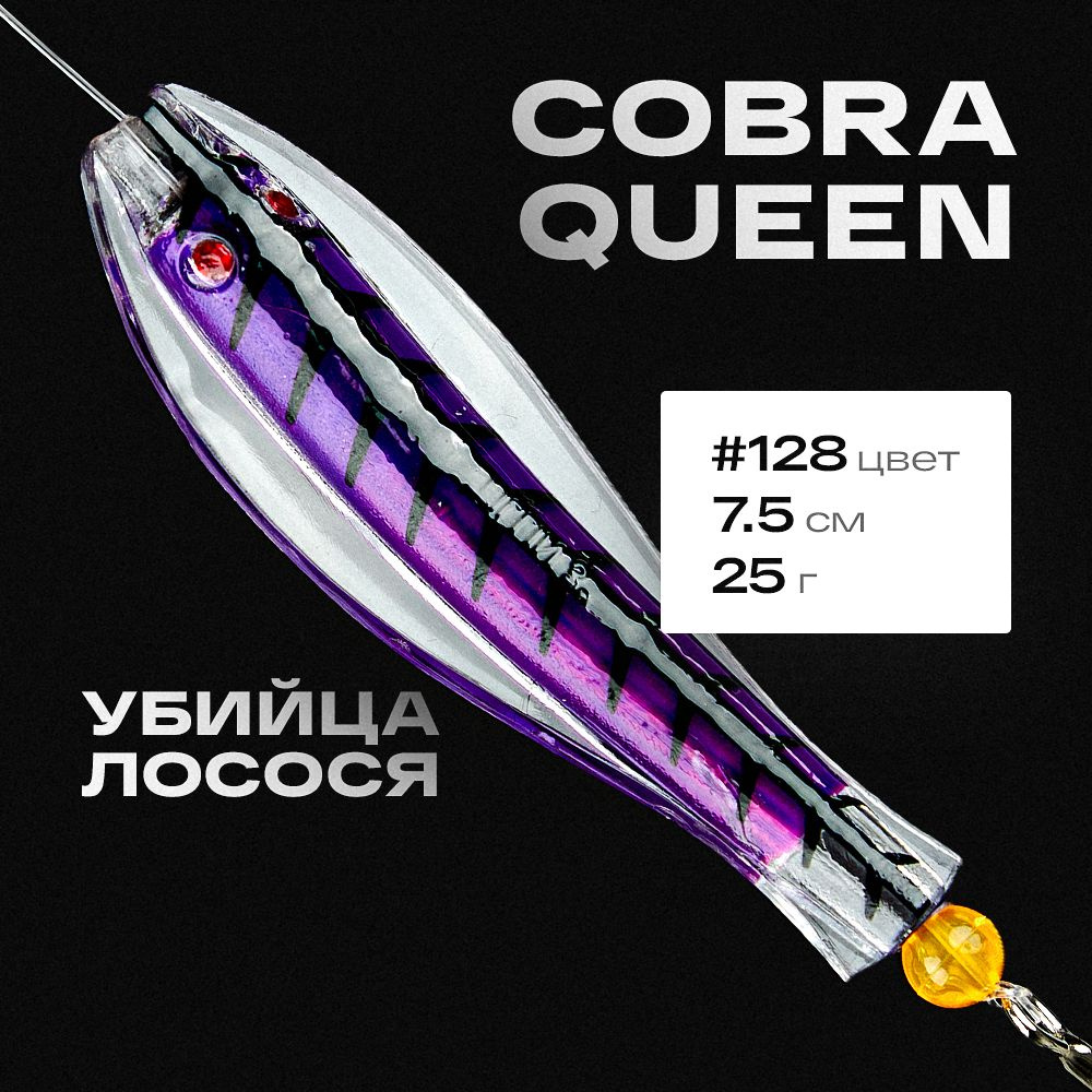 Блесна приманка Королевская кобра Queen Tillins Fishing 25г цвет 128  #1