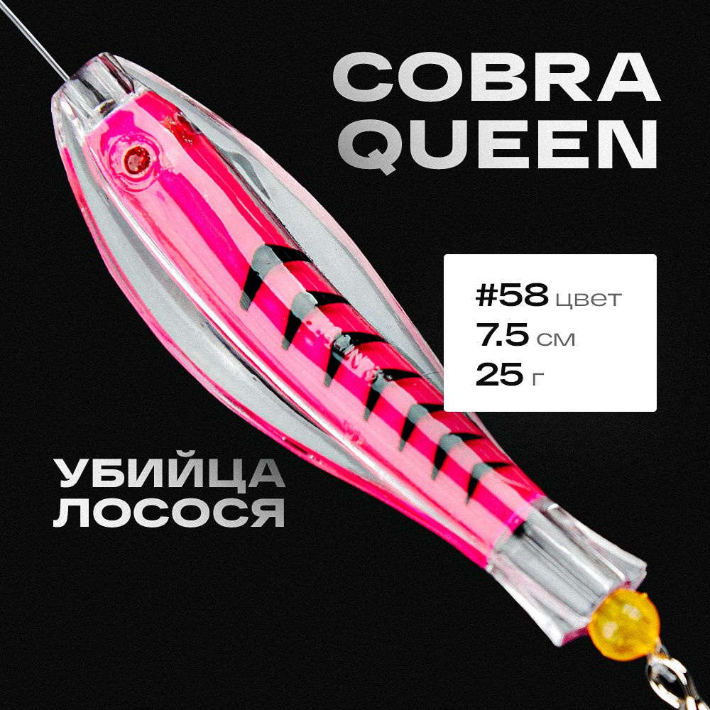 Блесна приманка Королевская кобра Queen Tillins Fishing 25г цвет 58  #1