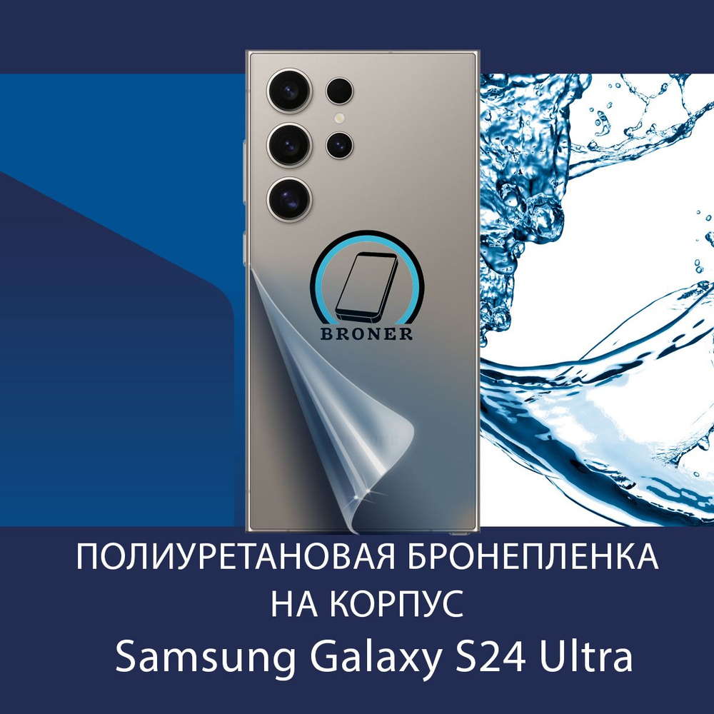 Полиуретановая бронепленка на корпус для Samsung Galaxy S24 Ultra 5G / Защитная плёнка на заднюю панель #1