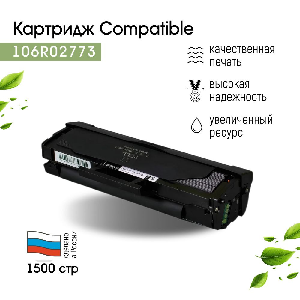 Картридж Compatible 106R02773 для Xerox Phaser 3020/3020BI/WorkCentre 3025/3025BI/3025NI лазерный, универсальный #1