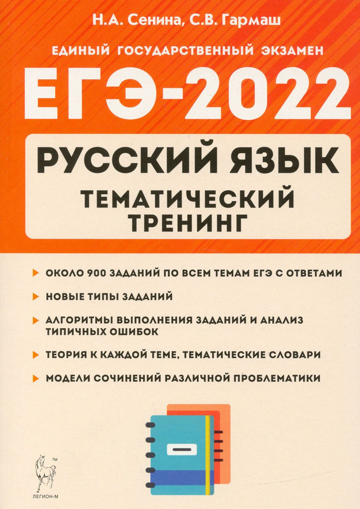 ЕГЭ 2022 Русский язык. 10-11 класс. Тематический тренинг. Модели сочинения | Гармаш Светлана Васильевна, #1