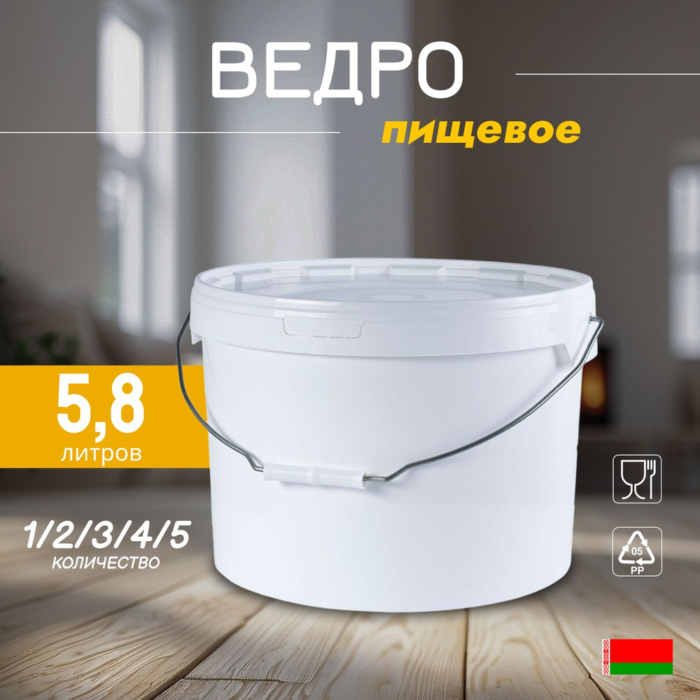 Белое пищевое ведро, 5.8 литров, 5 штук #1