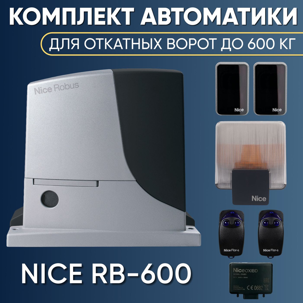 NICE RB600 / Комплект автоматики для откатных ворот до 600кг / RB600KIT-FLO2RS-ELDC-EPMB  #1