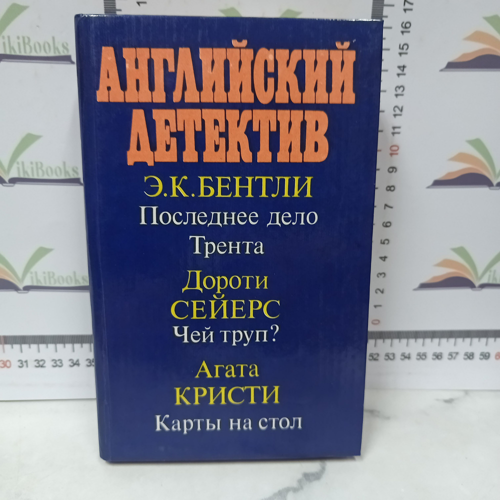 Английский детектив / Бентли Эдмунд Клерихью, Кристи Агата  #1