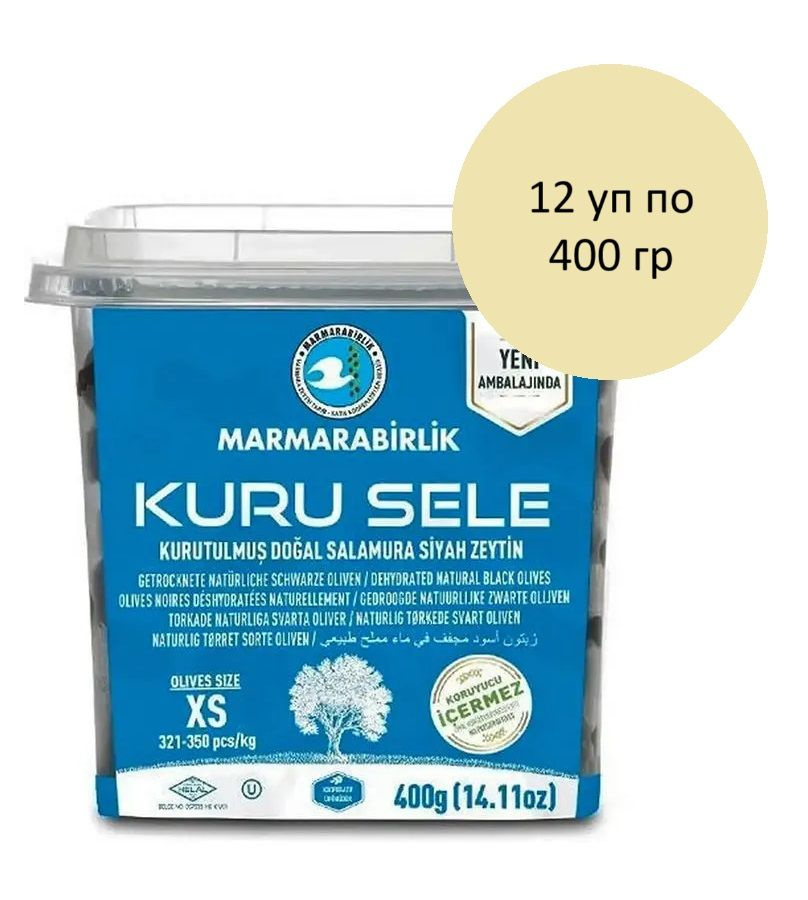 Marmarabirlik Маслины вяленые с косточкой KURU SELE XS (321-350) 12 уп по 400 г, 1 блок  #1