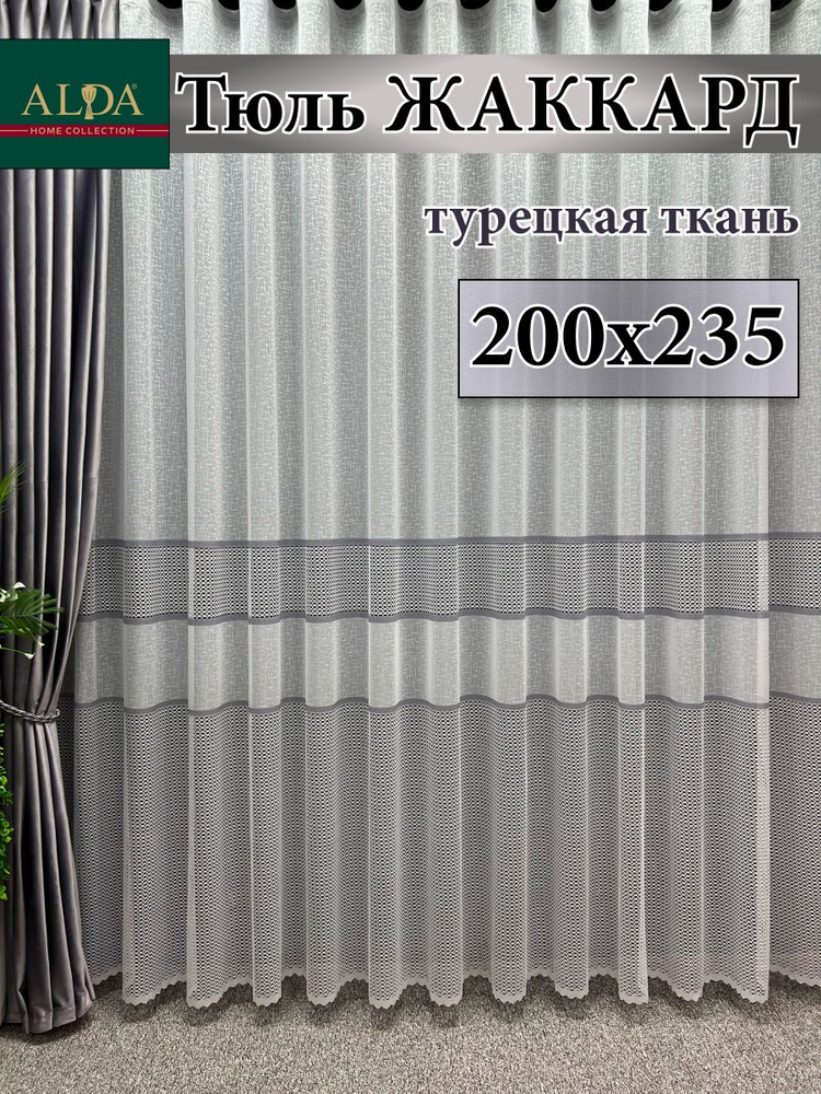 ALDA HOME Тюль высота 235 см, ширина 200 см, крепление - Лента, белый с серыми полосками  #1