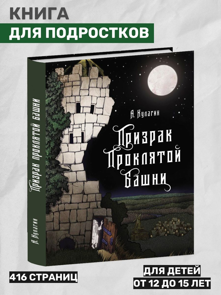 Призрак проклятой башни. Книга для подростков | Кулагин Александр Александрович  #1