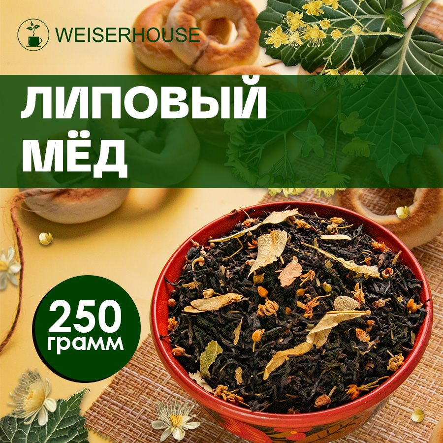 Чай "Липовый мед" WEISERHOUSE (чай черный листовой) Ассам медовый с цветками липы 250 грамм.  #1
