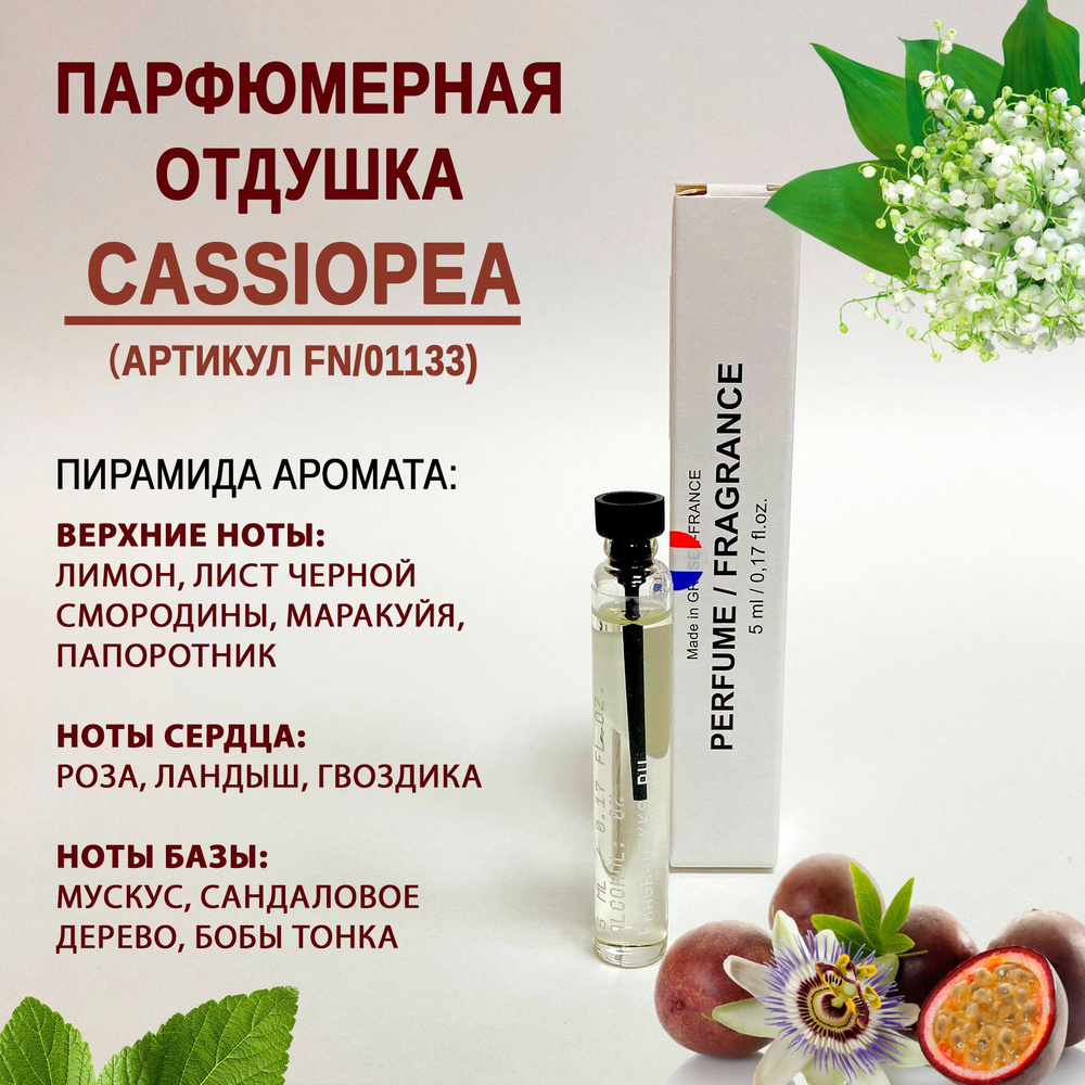 Отдушка CASSIOPEA (артикул FN/01133), 5 мл, Франция для духов / парфюмерная отдушка  #1