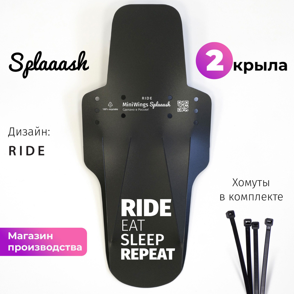 Комплект велосипедных крыльев Mini Wings Splaaash RIDE, 2шт. #1