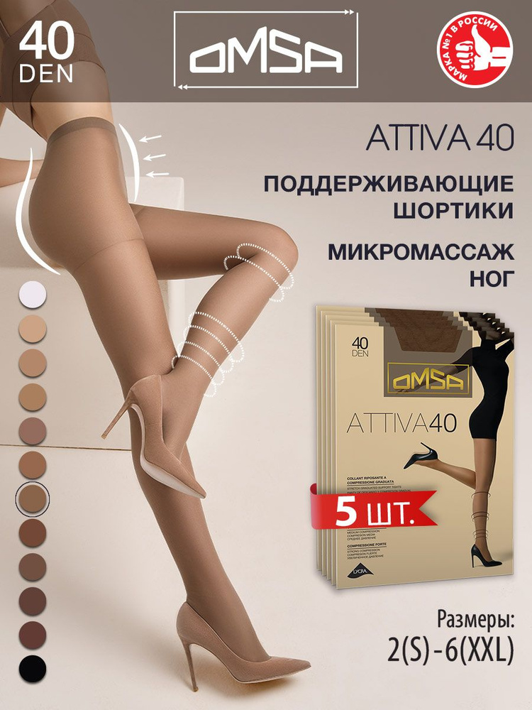 Колготки Omsa Attiva, 40 ден, 5 шт #1