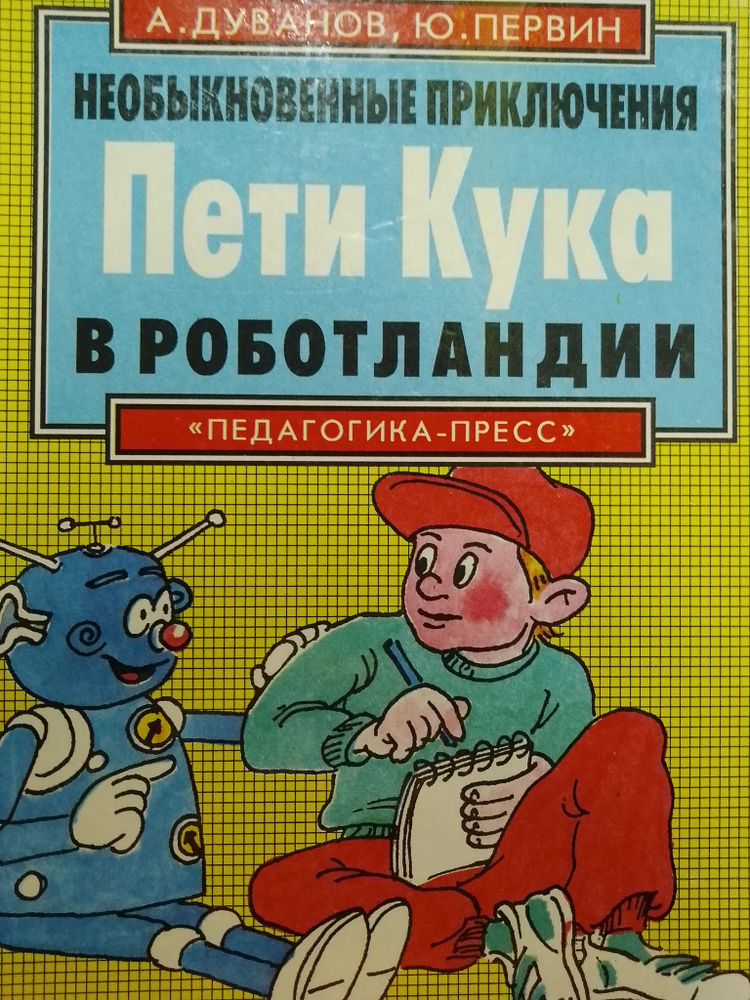 Необыкновенные приключения Пети Кука в Роботландии | Дуванов Александр Александрович, Первин Юрий Абрамович #1