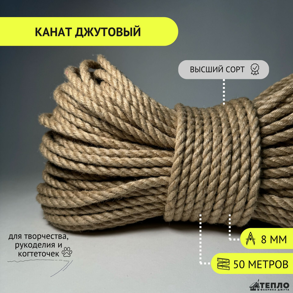 Тепло Фабрика Джута Канат 50 м, 8 мм, Джут #1