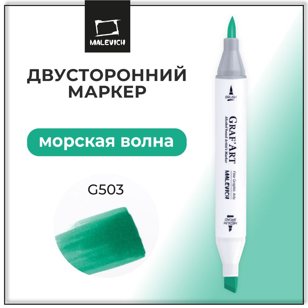 Маркер для скетчинга Малевичъ Graf'Art Brush, двусторонний фломастер Морская волна G503  #1