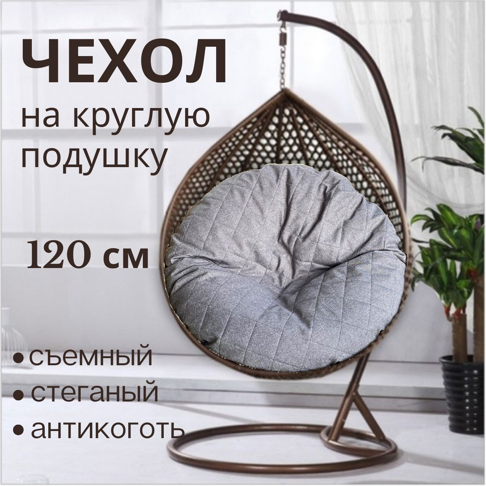 Чехол съемный на круглую подушку для подвесного кресла, садового кресла  #1