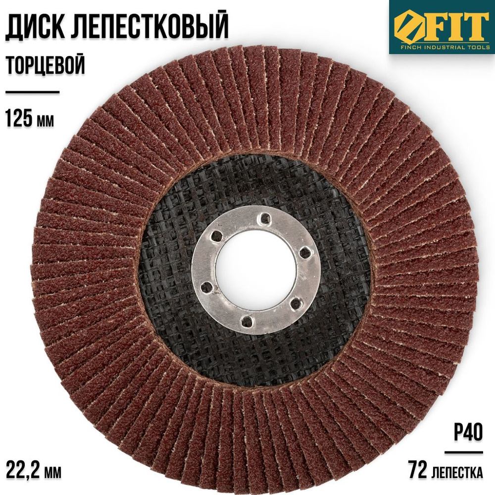 FIT FINCH INDUSTRIAL TOOLS Круг лепестковый торцевой 125 x 10 x 22.2; 72 зуб.; P40  #1