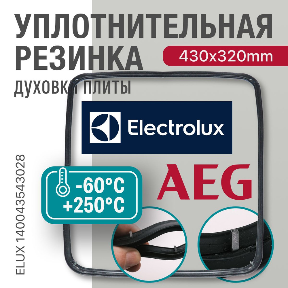 Electrolux / Уплотнитель для духовки О-образный 430*320мм (резинка для духовки)  #1