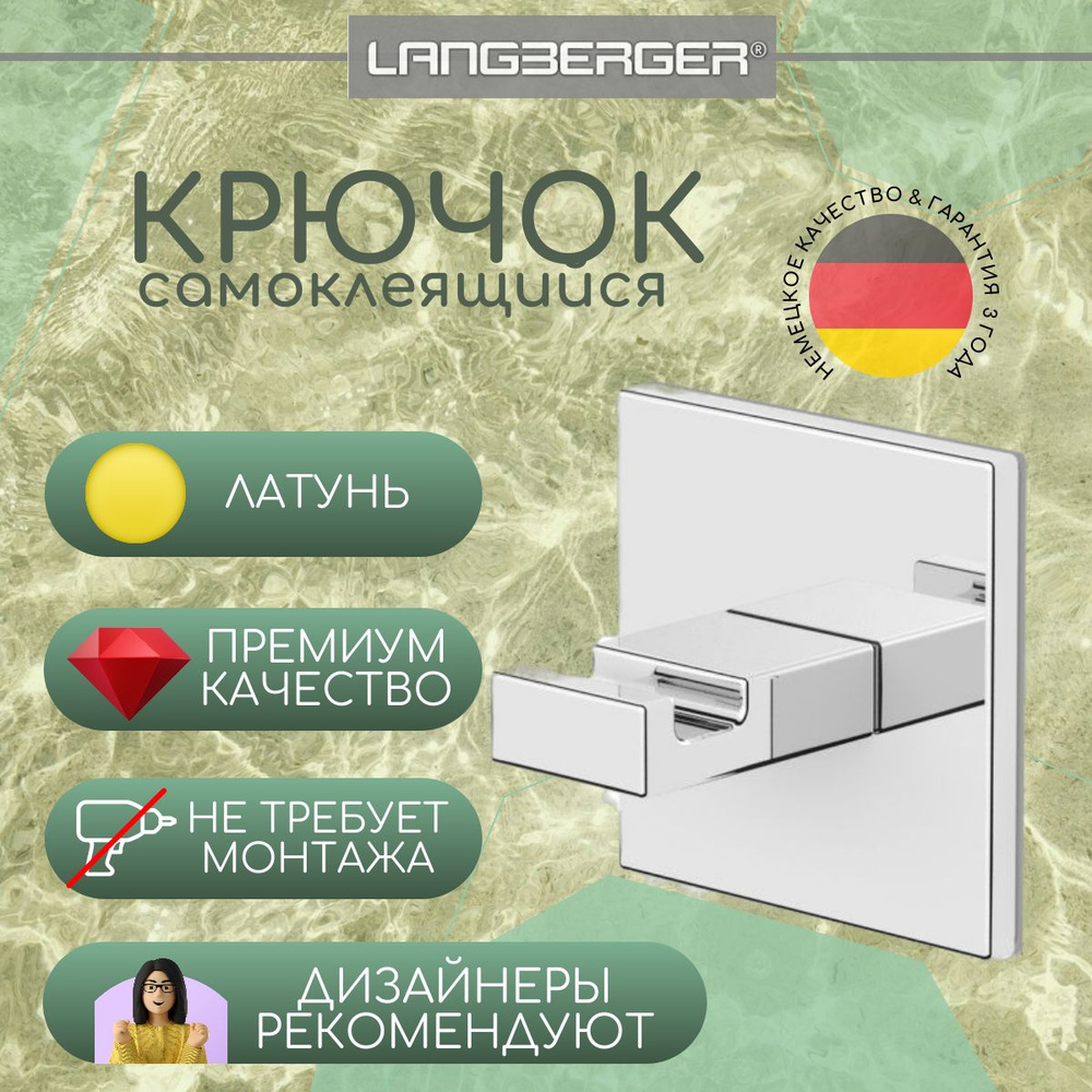 Крючок Langberger квадратный глянцевый хромированный самоклеющийся для ванной и кухни  #1