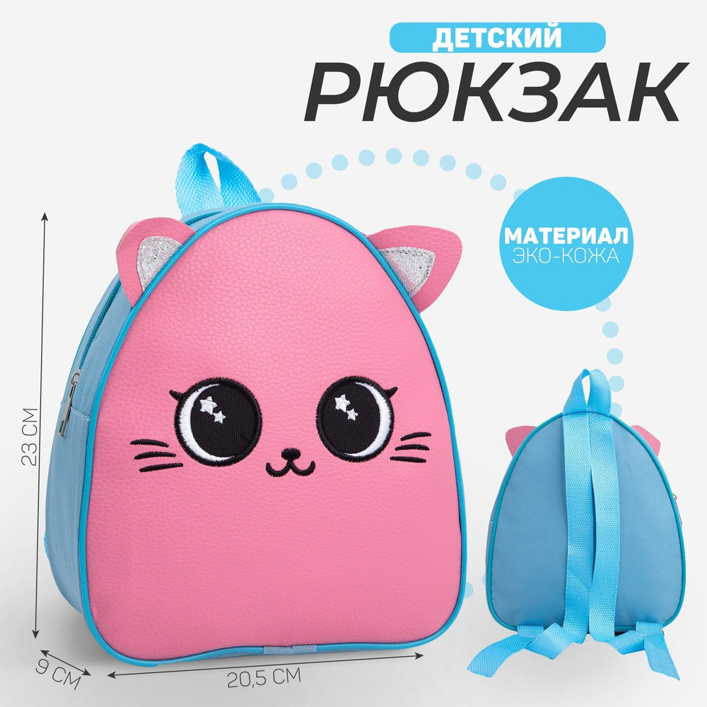 Рюкзак детский NAZAMOK KIDS "Котик" 23х20 см / на молнии / для девочки  #1