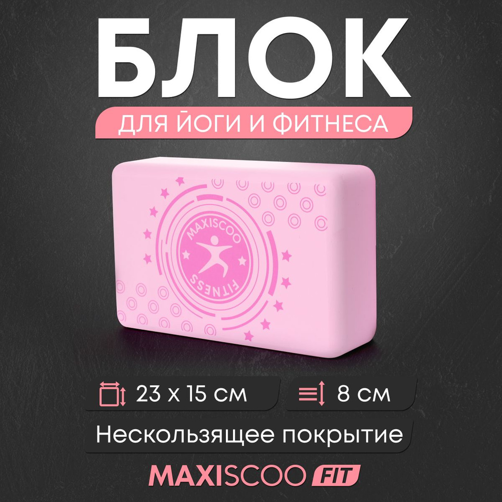 Блок для йоги и фитнеса MAXISCOO FIT #1