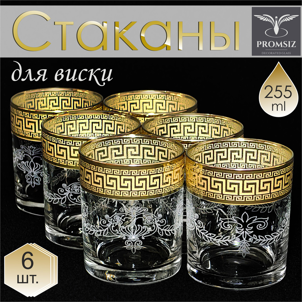 Подарочный набор стаканов для виски с алмазной гравировкой PROMSIZ БАРОККО, 255 мл, 6 шт.  #1