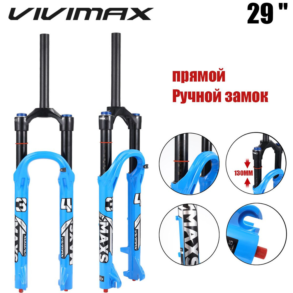 VIVIMAX MAXS34, пневматическая подвеска для горного велосипеда, ход 130 мм, внутренняя труба 34 мм, пневматическая #1