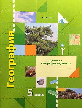 География 5 класс. Дневник географа-следопыта. | Летягин Александр Анатольевич  #1