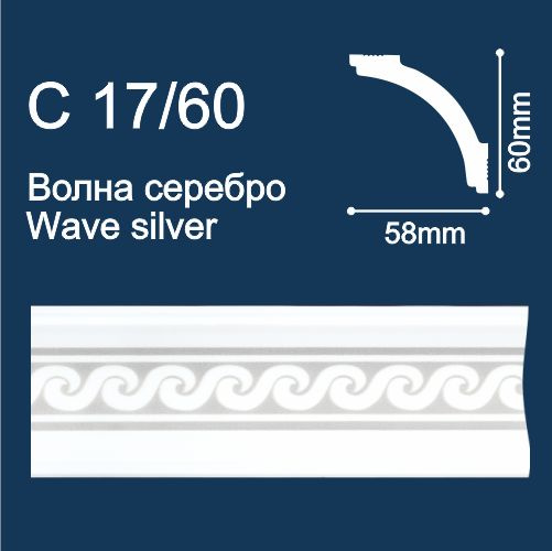 Плинтус потолочный экструдированный Солид C17/60 (2м/ 60х58мм) с печатью Волна/ Серебро  #1