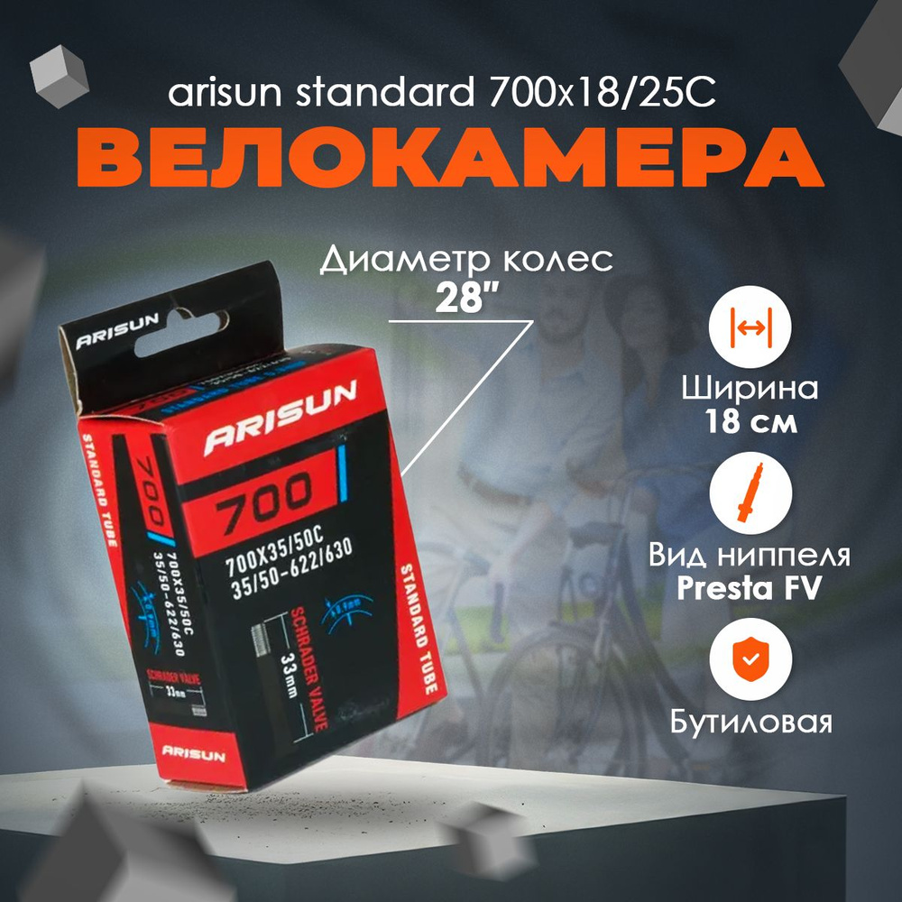 Камера ARISUN STANDARD 700x18/25C (18/25-622/630) FV 33мм бутиловая #1