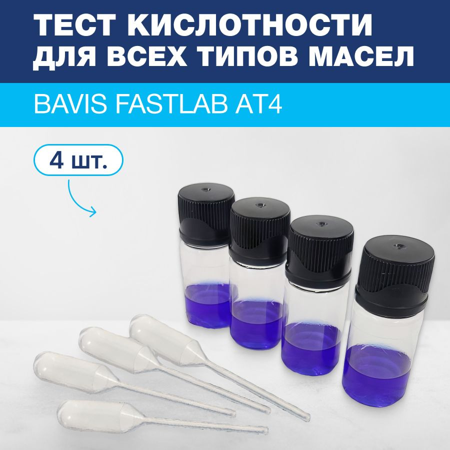 Тест кислотности для всех типов масел BAVIS FastLab AТ4 (4 теста)  #1