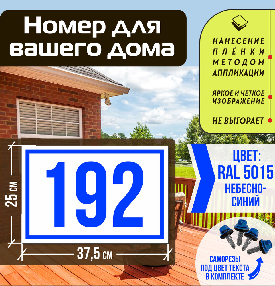 Адресная табличка на дом с номером 192 RAL 5015 синяя #1