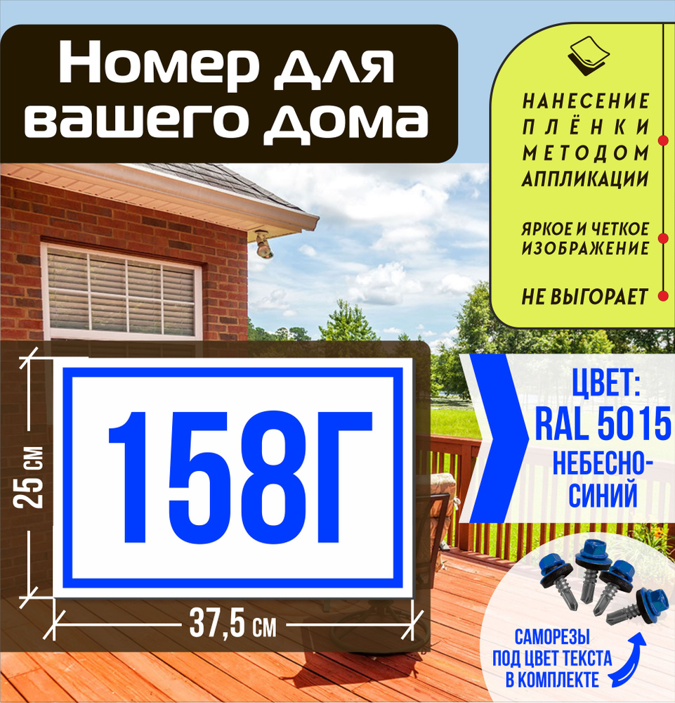 Адресная табличка на дом с номером 158г RAL 5015 синяя #1