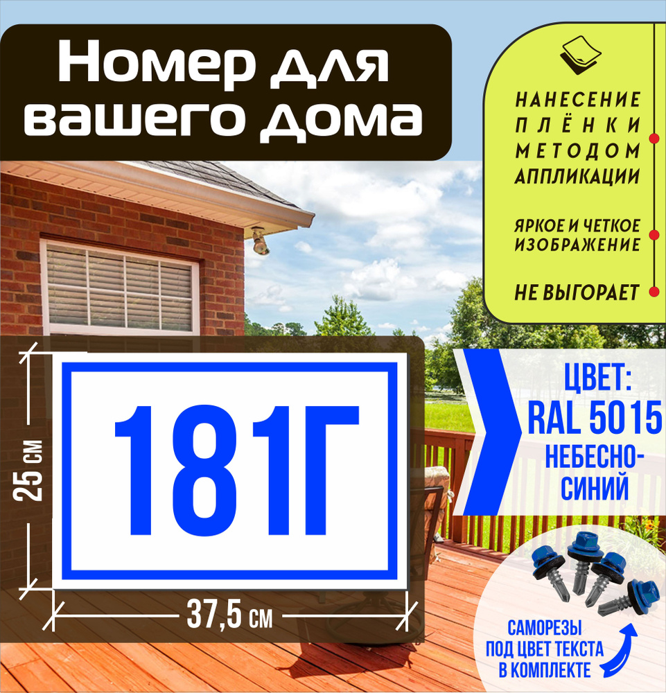 Адресная табличка на дом с номером 181г RAL 5015 синяя #1