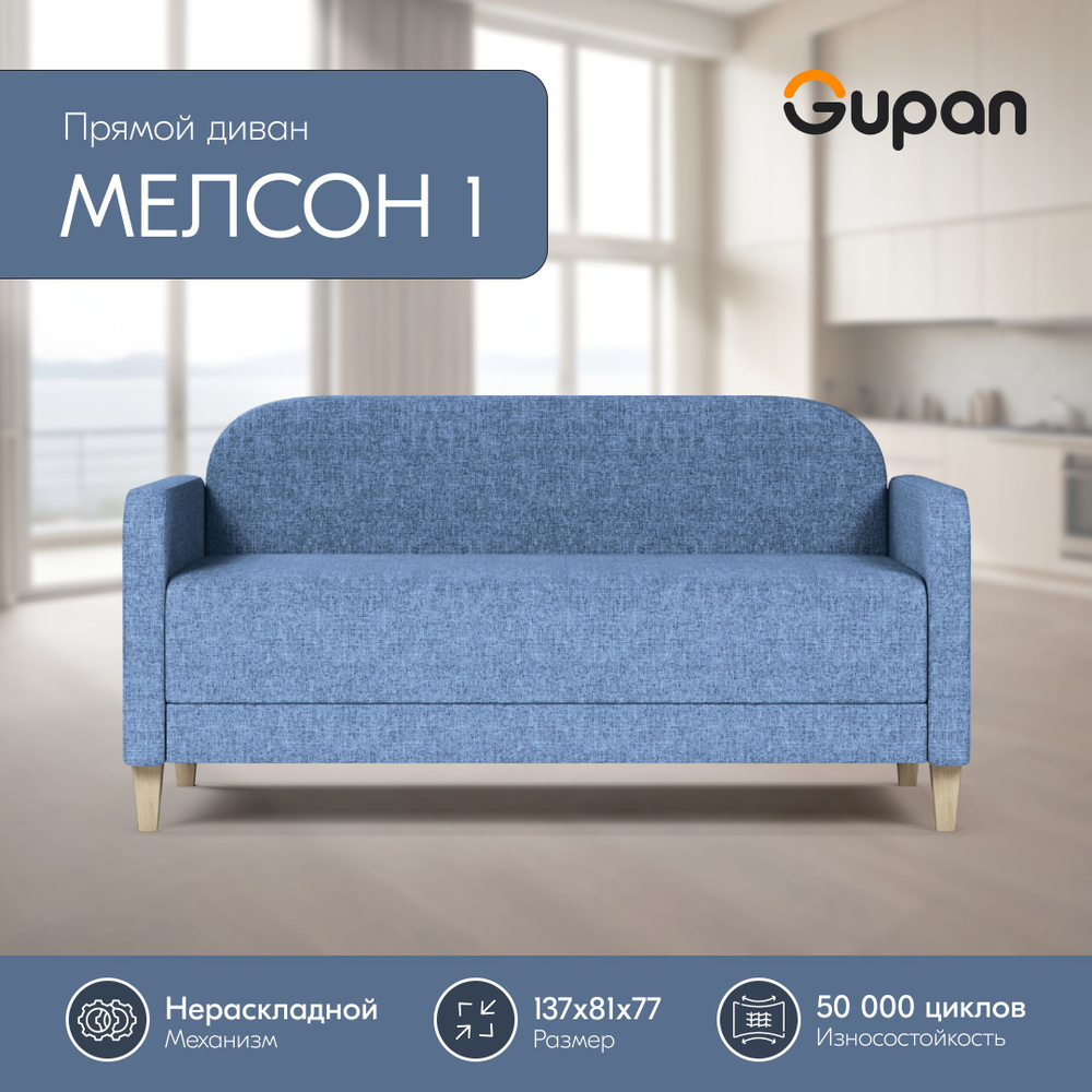 Диван Gupan Мелсон 1 Рогожка Savana Denim, кухонный, беспружинный  #1