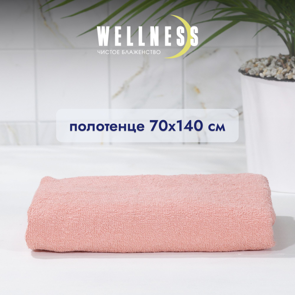 Полотенце махровое тонкое 70х140 см банное Wellness #1