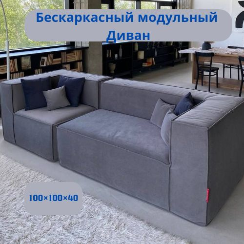 Бескаркасный диван, Диванный модуль,трансформер Edwig 100x100x40, Графит  #1