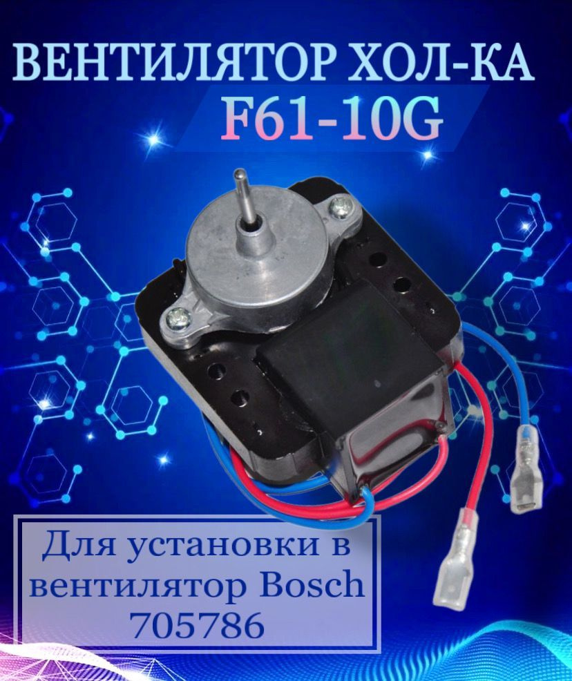 Вентилятор F61-10G для установки в 705786, 903632220240 #1