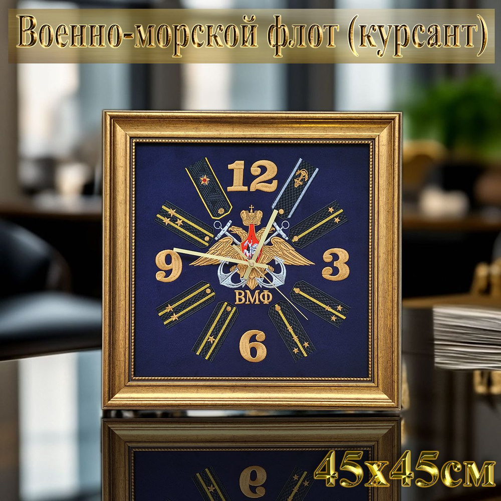 Часы настенные бесшумные с символикой "Военно-морской флот России", 45см*45см  #1