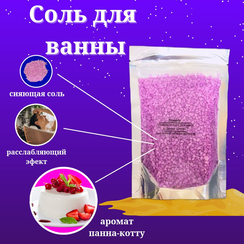 Соль для ванны/сияющая соль/с ароматом десерта Панна Котту/200гр.  #1
