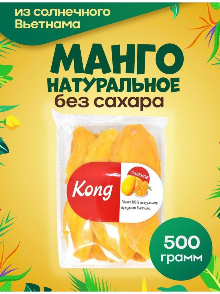 Манго сушеный натуральный Kong 500г сухофрукт полезные сладости  #1